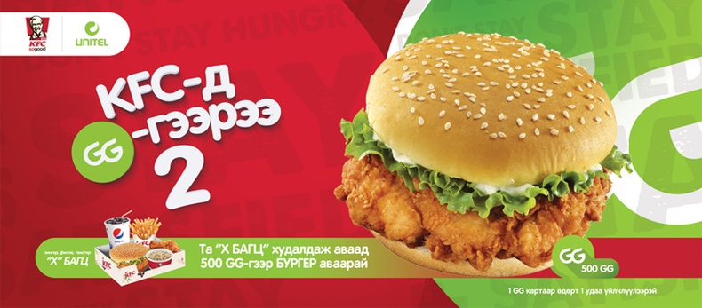 “KFC-д GG- гээрээ” хөтөлбөр үргэлжилсээр