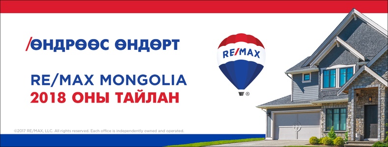 Re/Max 2018 онд 173 тэрбум төгрөгний борлуулалттай ажиллажээ