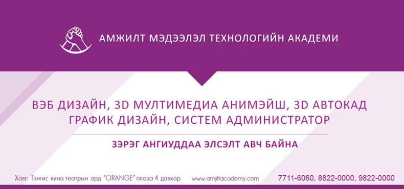 Амжилт Мэдээлэл Технологийн Академи элсэлтээ авч эхэллээ