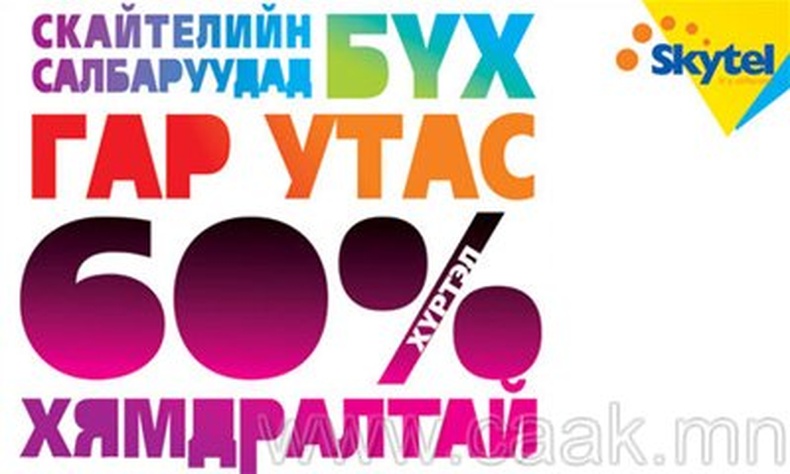 Зєвхєн Скайтелийн салбаруудад БVХ ГАР УТАС хямдралтай бас бэлэгтэй