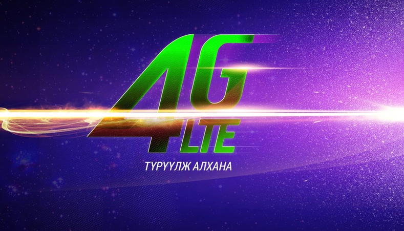 Юнител групп “4G LTE” технологийг тун удахгүй хүргэнэ