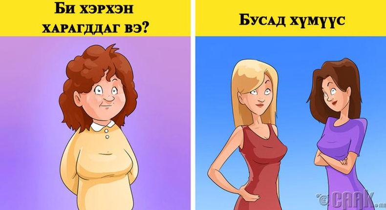 Өөртөө итгэлтэй байх тутам орчныг сайхнаар төсөөлдөг