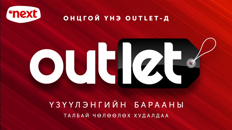 Онцгой үнэ - Outlet sale