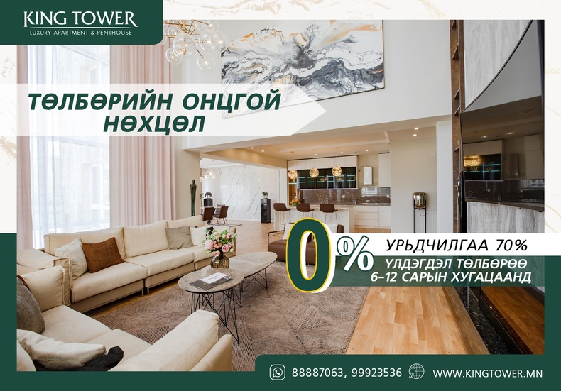 King Tower: Зөвхөн танд  0% хүүтэй онцгой зээлийг санал болгож байна: