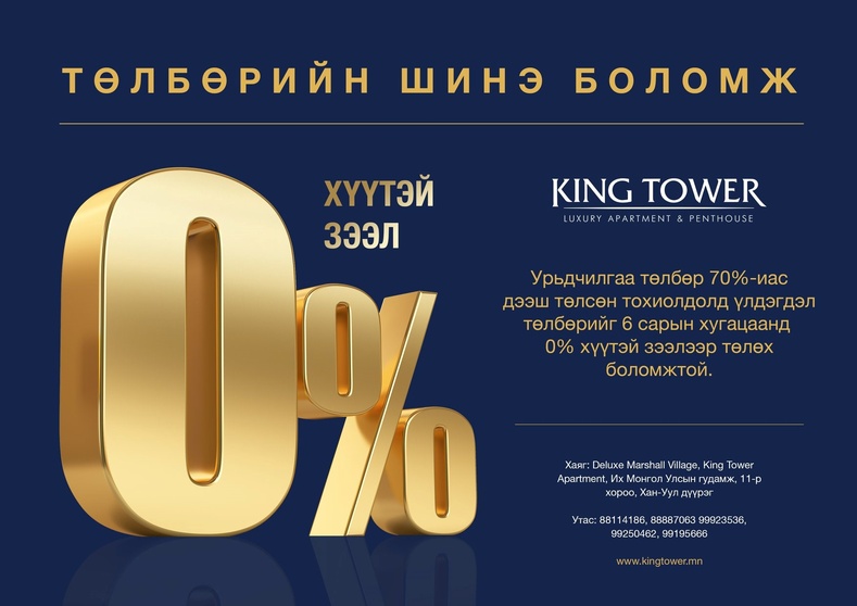 "King Tower": Зөвхөн танд зориулан жилийн 0% хүүтэй онцгой зээлийг санал болгож байна: