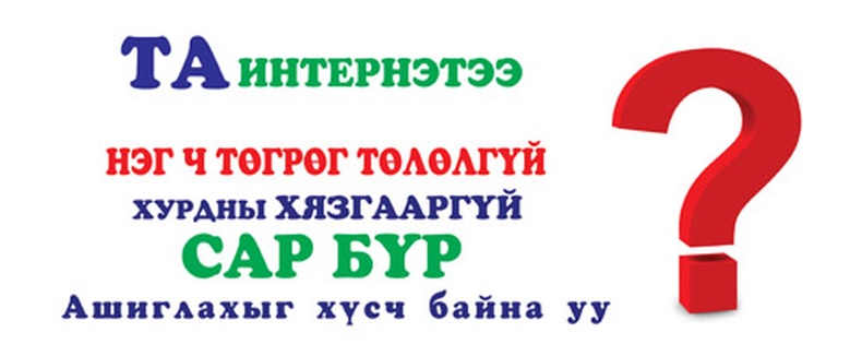 Та интернэтээ НЭГ Ч төгрөг төлөлгүй, Сар бүр ашиглахыг хүсч байна уу?