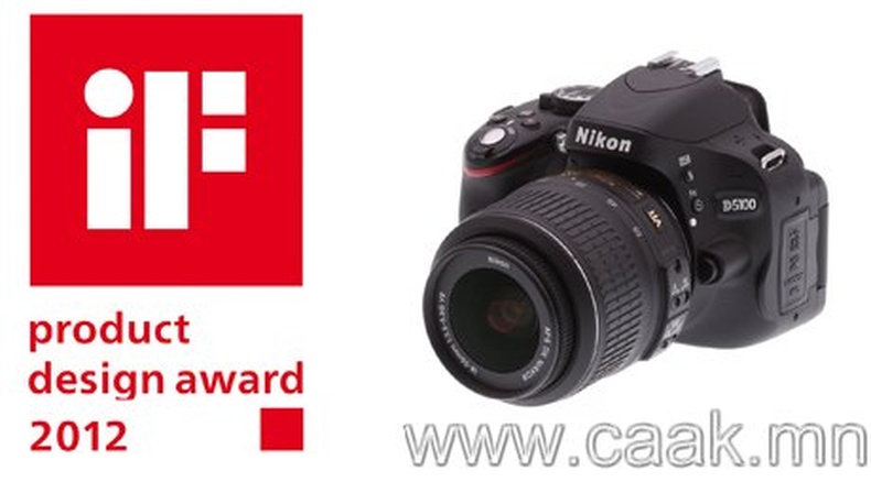 Nikon –ны таван бvтээгдэхvvн “iF design award 2012” шагнал хvртлээ