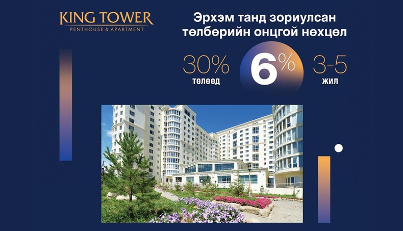 “King Tower” - Эрхэм танд 3-6% хүүтэй онцгой зээлийг санал болгож байна!