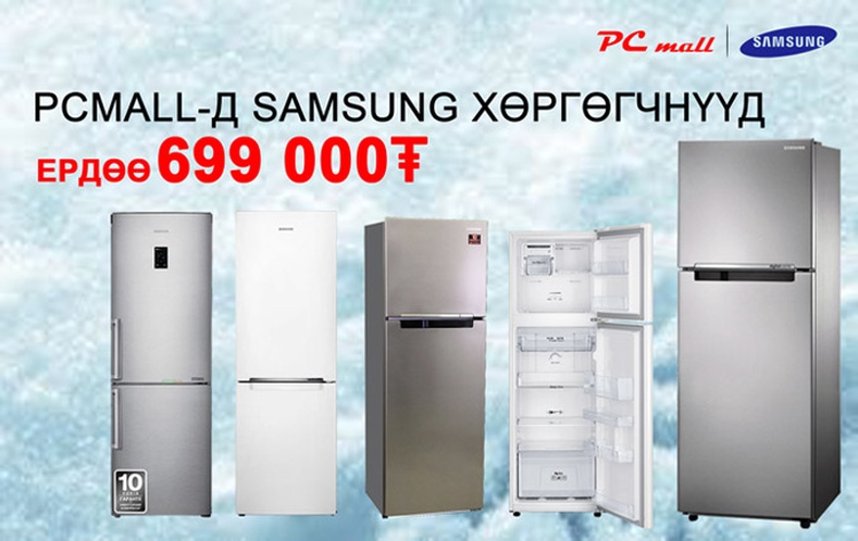 PC mall-д Samsung хөргөгч ердөө 699,000 төгрөг