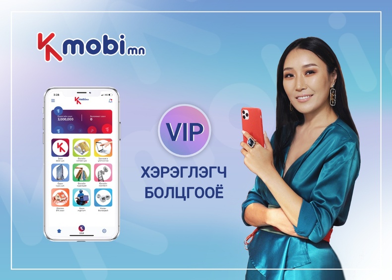 Kmobi: VIP хэрэглэгч болцгооё