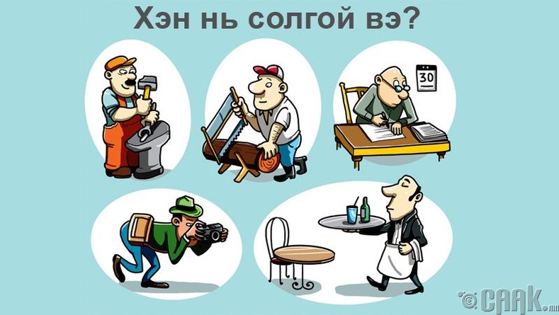 Зураг дээрх хүмүүсээс хэн нь солгой гартай вэ?