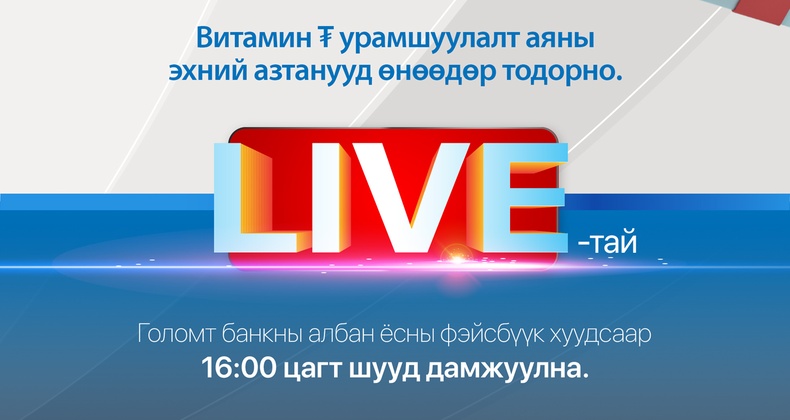 “Витамин ₮” урамшуулалт аяны эхний азтанууд өнөөдөр тодорно