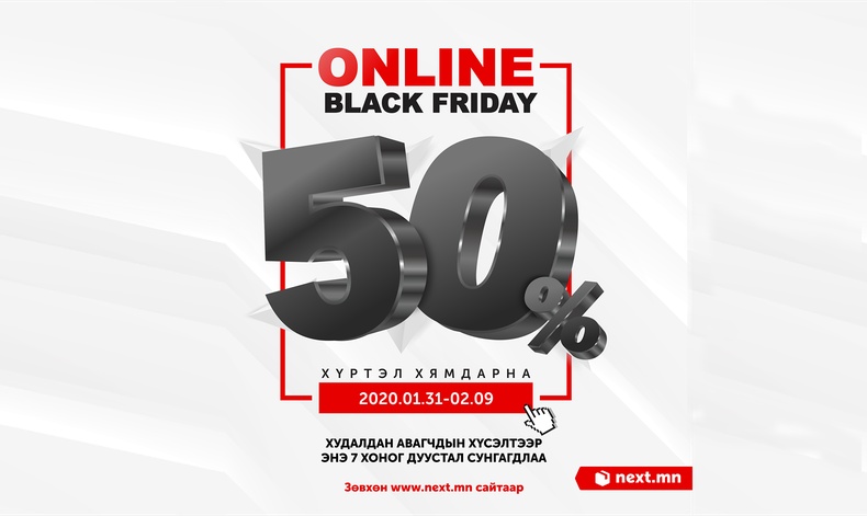 "Next.mn - BLACK FRIDAY" - Гэрээсээ захиалаад гэр бүлээ хамгаалцгаая  Худалдан авагчдынхаа хүсэлтээр 02 сарын 9-г хүртэл сунгагдлаа