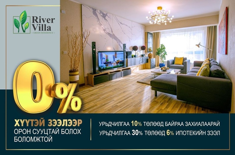 River Villa: 0%-н хүүтэй зээл,төлбөрийн таатай нөхцөл