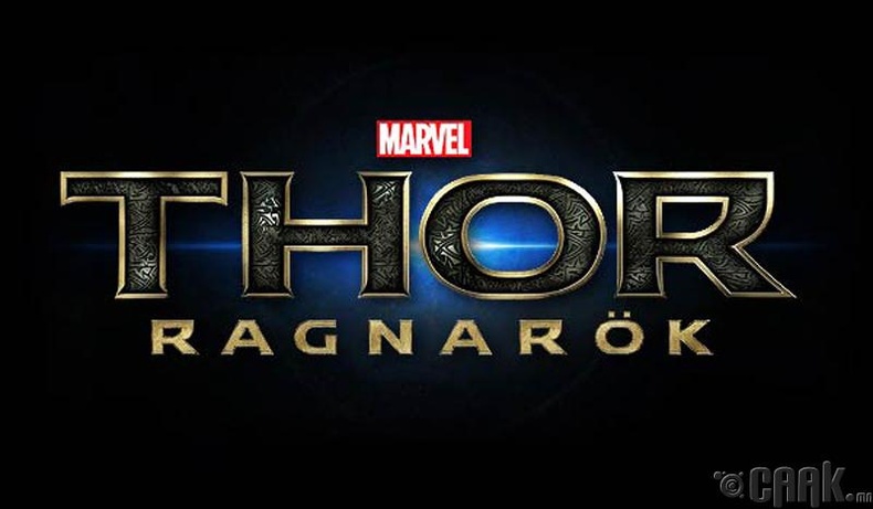 "Thor: Ragnarok"- 11-р сарын 3