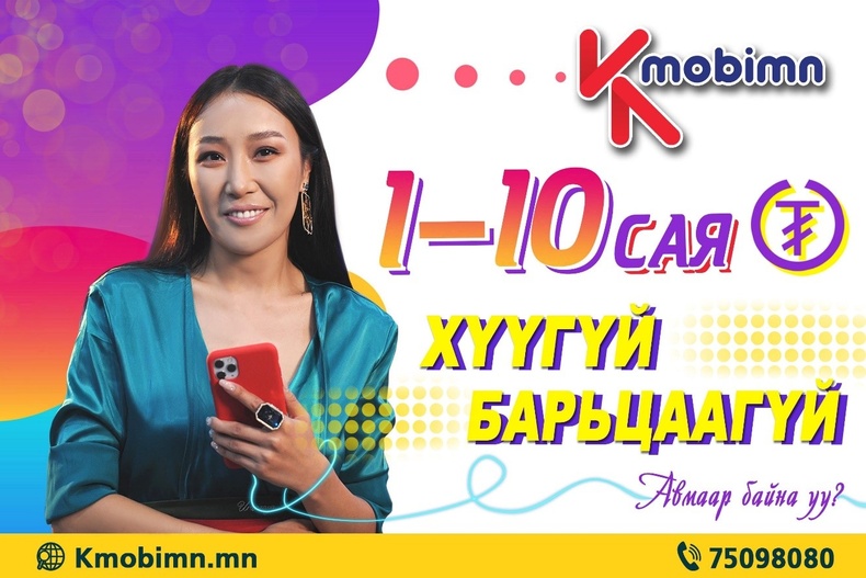 Kmobimn аппликейшн: хүүгүй, барьцаагүй зээл