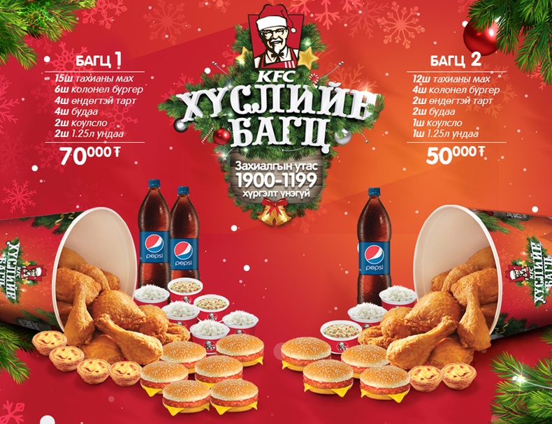 KFC “Хүслийн багц”- аа гэртээ хүргүүлээрэй