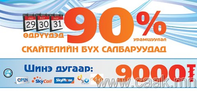 90-н жилийн 90%-ийн бонус, 90gb-тай итгэмээргvй хямдрал