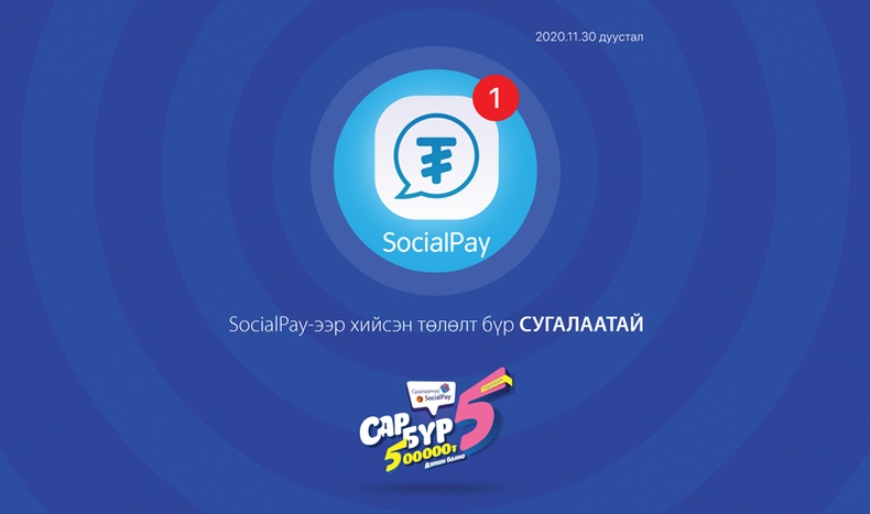 “Сугалаатай SocialPay” ээлжит аян эхэллээ