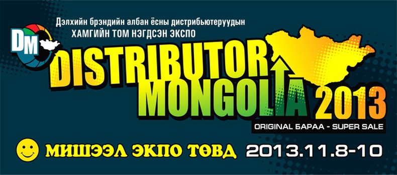 “Дистрибьютер Монголиа 2013” үзэсгэлэнд урьж байна