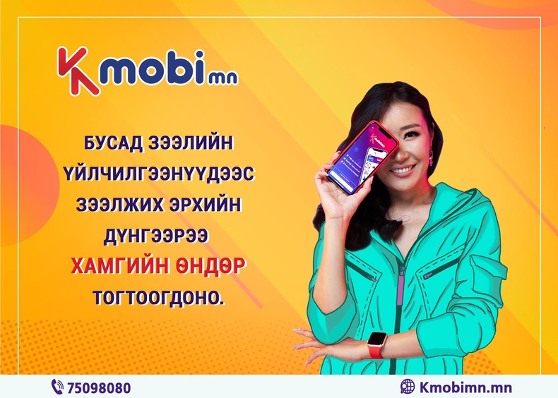 Kmobimn аппликейшн: Хүүгүй, байрьцаагүй зээл