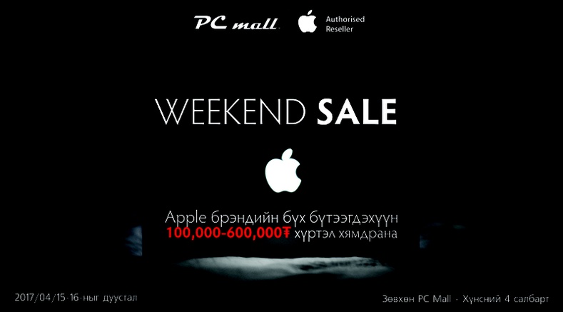 “Apple” брэнд Монголд анх удагаа “Weekend Sale” хямдралтай худалдааг зохион байгуулах гэж байна