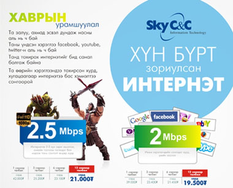 Хаврын урамшуулал: 2,5 Mbps интернэт сард 21000₮