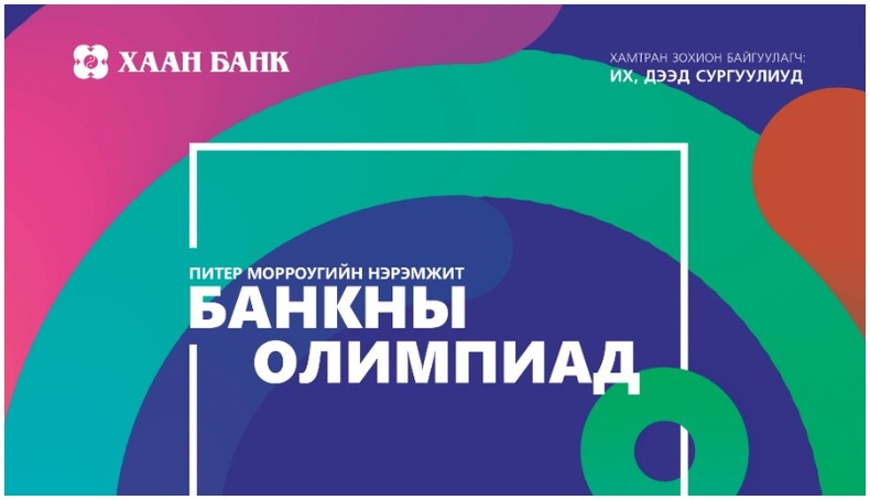 Ж.Питер Морроугийн нэрэмжит ХААН Банкны олимпиадыг найм дахь жилдээ зарлалаа