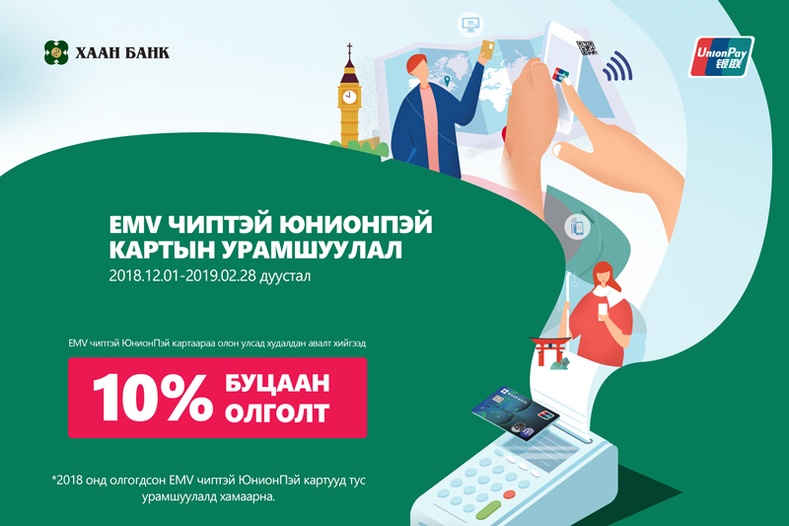 EMV чиптэй юнионпэй картын урамшуулал эхэллээ