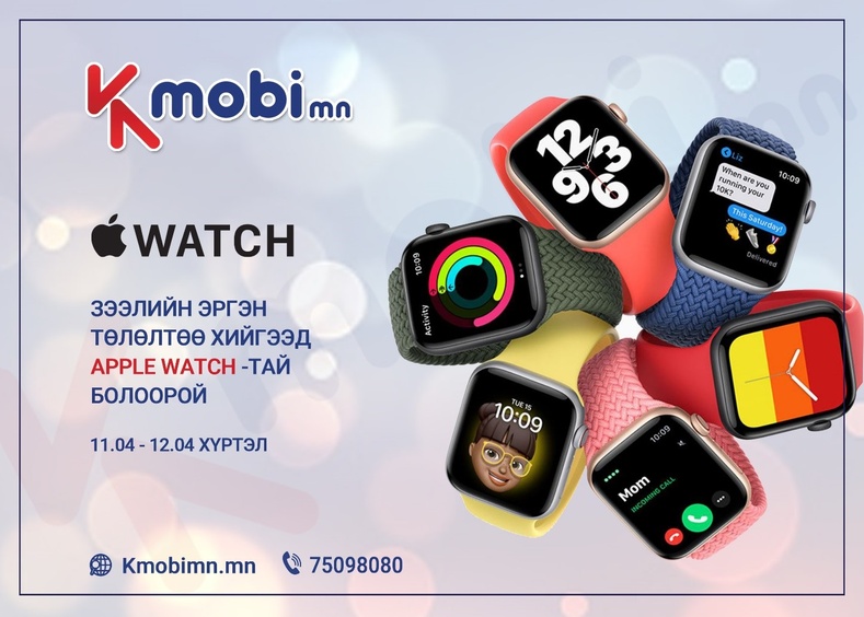 Kmobimn: Зээлээ хугацаандаа төлөөд  iWatch-н азтан болоорой