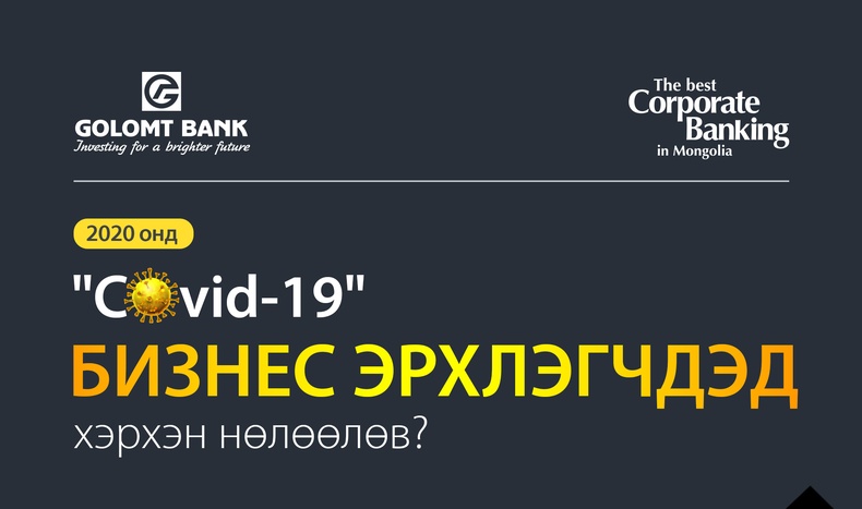 “COVID-19” бизнес эрхлэгчдэд хэрхэн нөлөөлөв?