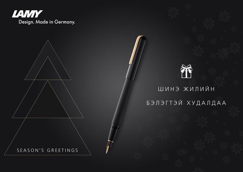 "Lamy" шинэ жилийн бэлэгтэй худалдаа зарлалаа!