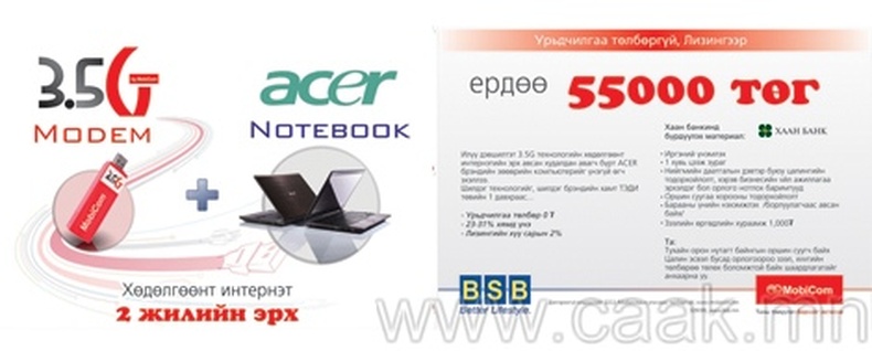 Notebook + 3.5G Интернэт + Модем = 55000 тєг