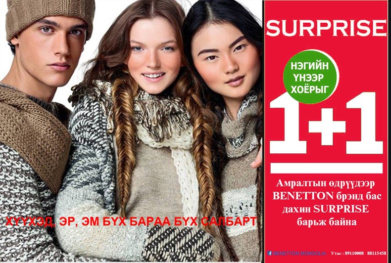 “BENETTON”: 1+1