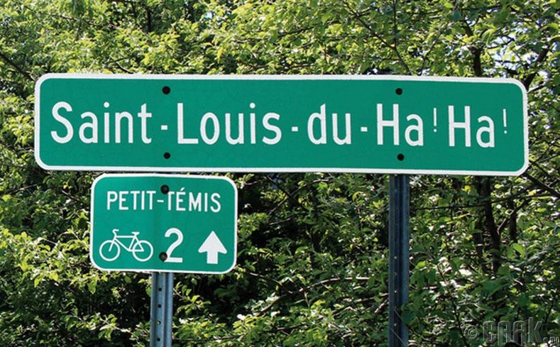 Дэлхийн хамгийн хөгжилтэй хот "Сан-Луй дю Ха Ха" Канадад бий.