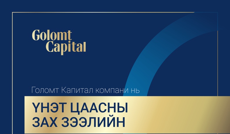 "Голомт Капитал" компани нь үнэт цаасны зах зээлийн боломжийг харилцагчдадаа нээж байна