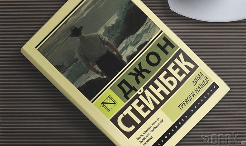 "Биднийг зовоосон өвөл" Жон Стейнбек (John Steinbeck)