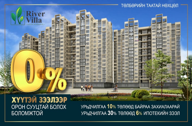 River Villa: 0%-н хүүтэй зээл,төлбөрийн таатай нөхцөл