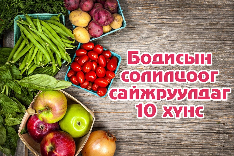 Бодисын солилцоог хамгийн их сайжруулдаг 10 хүнс