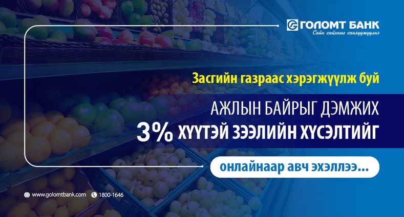 Голомт банк “Ажлын байрыг дэмжих” 3%-ийн хүүтэй зээлийн хүсэлтийг онлайнаар авч эхэллээ