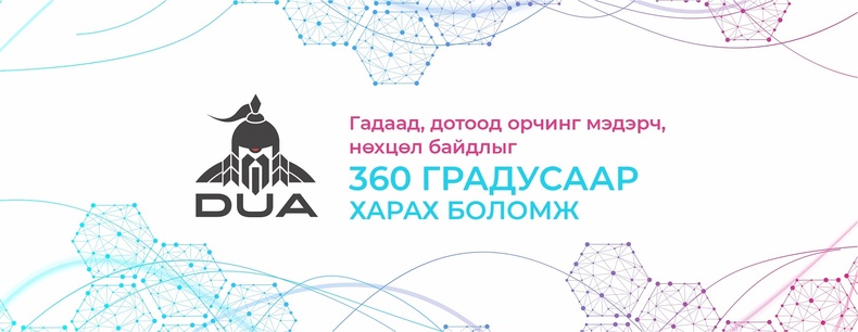 Судалгаанд суурилсан оновчтой шийдвэр гаргалтад тань туслах DUA судалгааны платформ