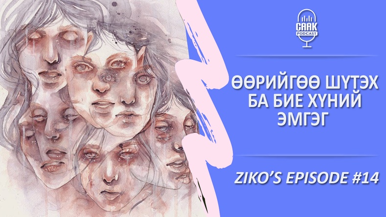 Ziko's podcast #14 - Өөрийгөө шүтэх ба бие хүний эмгэг гэж юу вэ?