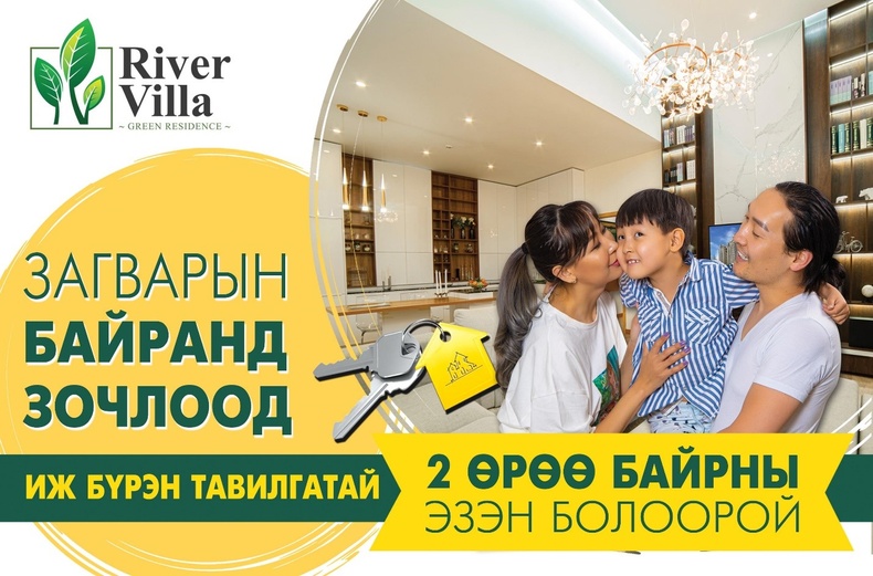 Бүрэн шинэчлэгдсэн RIVER VILLA хотхоны загварын байраар зочлоод иж бүрэн тавилгатай 2 өрөө байрны эзэн болоорой.