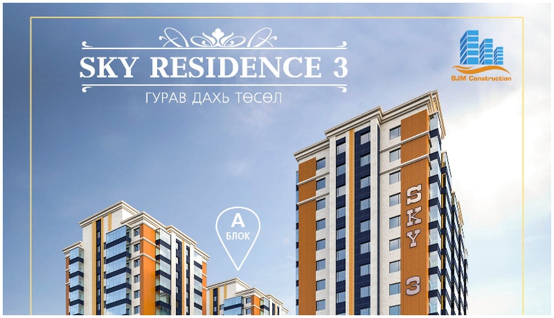 “SKY Residence 3" хотхоноос 1м2-ыг нь 1.1 сая төгрөгөөр тооцож орон сууц худалдан аваарай!