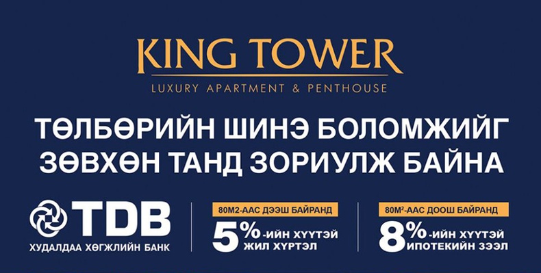 “King Tower”: 5-8 хувийн хүүтэй онцгой зээл санал болгож байна