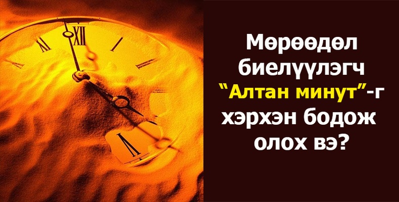 Мөрөөдөл биелэх “Алтан минут” гэж байдаг