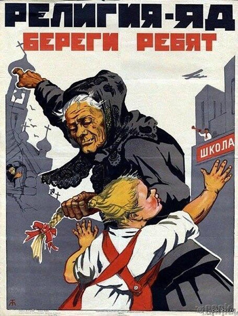 "Шашин бол хор. Хүүхдүүдээ хамгаалъя" - ЗХУ, 1930 он