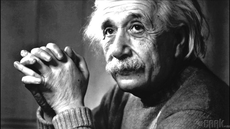 "Эйнштейн (Einstein) маш муу математикч байсан"