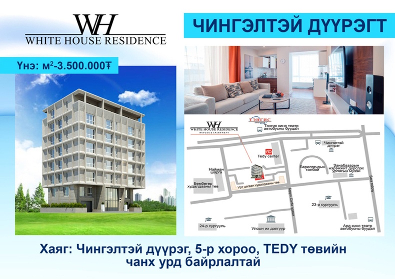 WHITE HOUSE RESIDENCE: /Тансаг зэрэглэлийн орон сууц/