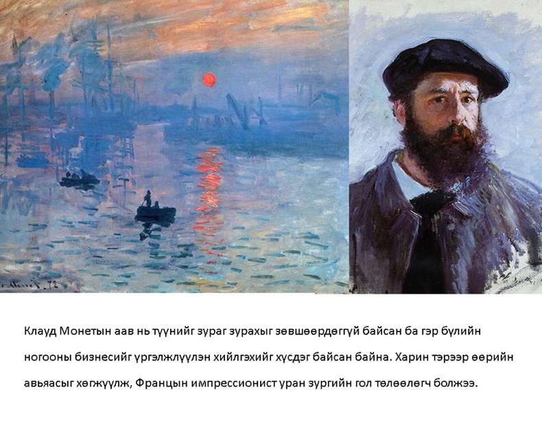 Клауд Монет (Claude Monet)